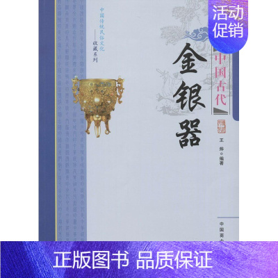 [正版]图书 中国传统民俗文化-收藏系列:中国古代金银器王烨9787504485168