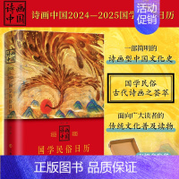 [正版]丨诗画中国2024—2025国学民俗日历 一部简明的诗画型中国文化史 国学民俗古代诗画之荟萃 面向广大读者的传