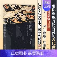 [正版]中国古代民俗白川静海峡书局出版社