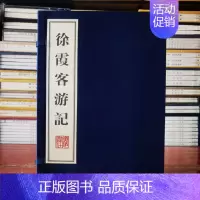 [正版]典籍里的中国徐霞客游记 宣纸线装16开1函8册 广陵书社水纹 地质 地理 民俗