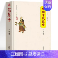 中国古代道士[日常习俗文化] [正版]中国古代道士习俗文化常识中华传统民俗文化人物 道士名人故事道教称谓宫观仪范 道士道