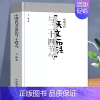 中国古代天文历法与二十四节气 [正版]中国古代天文历法与二十四节气中国传统文化和习俗集萃 民俗文化书籍 民俗知识精粹全知
