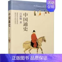 [正版] 中国通史 吕思勉 著 中国社会史研究先驱 史学四大家吕思勉传世开山之作 中国经济政治制度文化学术民生民俗发展演