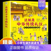 这就是中华传统礼仪 [正版]这就是中华传统礼仪四五六初一二三年级儿童国学启蒙习俗民俗知识科普好习惯培养成读物中小学生中国