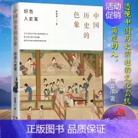 [正版]中国历史的色象 陈鲁南著 中国历史演进古代风物色彩国学文化政治历史文学民俗艺术知识研究书籍展示中国文化的风物之美
