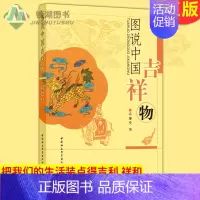 [正版] 图说中国吉祥物 我国有影响的吉祥物 有助于增加对传统民俗文化的了解 各类吉祥物融入现实把我们的生活装点得吉