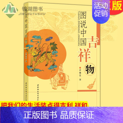 [正版] 图说中国吉祥物 我国有影响的吉祥物 有助于增加对传统民俗文化的了解 各类吉祥物融入现实把我们的生活装点得吉