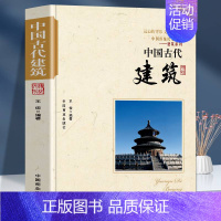 [正版]中国古代建筑 建筑设计中国古代建筑历书籍 中国传统民俗文化建筑系列古代建筑演进古代建筑的特色古代建筑师帝都建筑防