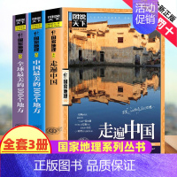 [正版]国家地理系列全3册走遍中国 中国全球美的100个地方 关于山水奇景民俗民情图说天下国家地理世界发现景点自助游旅游