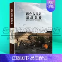 [正版]中国河南焦作古民居建筑集粹建筑民俗风情古代建筑民间特色历史文化古典传统文化精华参考园林住宅设计基础工程木工知识图