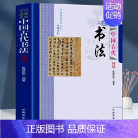 [正版]中国古代书法 中国传统民俗文化收藏系列远去的背影文化的神韵古代书法简史书法常识名家名作古代书法文化王羲之颜真卿柳