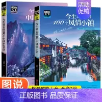 [正版]图说天下国家地理今生要去的100个风情小镇+今生要去的100个中国5A景区 中国旅游景点大全书籍感受山水奇景民俗