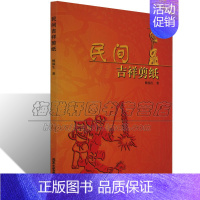 [正版]中国民间吉祥剪纸图样纹样图案素材样式吉祥寓意镂空剪刻技法传统节日迎亲嫁娶寿诞生日的喜庆肖像剪纸中华民俗文化书籍