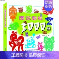 单册 [正版]图说中国剪纸3000例 中国民俗剪纸入门教程材剪法技法创作技巧研究大全传统民间文化风窗花图样图案步骤素材成