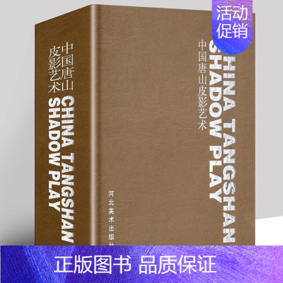 [正版]中国唐山皮影艺术 滦州皮影艺术美术研究皮影造型藏品民间民俗艺术工艺美术书籍