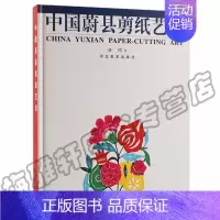 [正版] 中国蔚县剪纸艺术 手工剪纸精品窗花风情剪纸民间艺术春节年画窗花 中国民俗民间工艺书籍