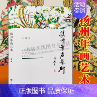 [正版]扬州年画艺术 孙璐 著 扬州博物馆藏清代至民国年间年画古版片艺术桃花坞年画江苏扬州民俗文化鉴赏研究中国美术史书籍