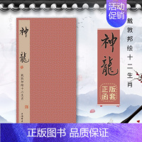 [正版]函套 戴敦邦绘十二生肖 神龙 龙年中国龙艺术绘画书籍 中国画民俗古典题材动物画作品集 上海辞书出版社