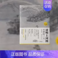 [正版]清明上河图 宋朝的一天 国宝名画超细读本国画解析 读懂中国画对民风民俗 古典美学普及力作微距观察几百个宋朝人的日