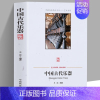 [正版]中国古代乐器 中国传统民俗文化艺术系列 中国乐器的发展演变的历史乐器发展简史 不同乐器的合奏演出形式