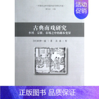 [正版]古典南戏研究(乡村宗族市场之中的剧本变异)/中国社会科学院民俗学研究书系