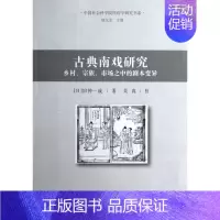 [正版]古典南戏研究(乡村宗族市场之中的剧本变异)/中国社会科学院民俗学研究书系