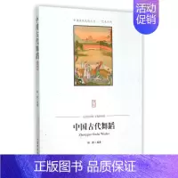[正版]中国古代舞蹈/中国传统民俗文化艺术系列