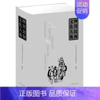 [正版]四川民间文化百科辞典介绍中国四川省民俗习俗文学演艺美术工艺饮食建筑旅游艺术遗存历史民族巴蜀地区古镇桥寺知识传统资