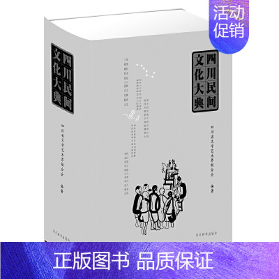 [正版]四川民间文化百科辞典介绍中国四川省民俗习俗文学演艺美术工艺饮食建筑旅游艺术遗存历史民族巴蜀地区古镇桥寺知识传统资