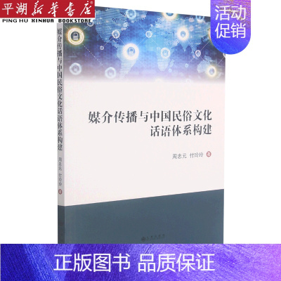 [正版]书店 书籍媒介传播与中国民俗文化话语体系构建 网络信息技术 计算机应用专业书籍