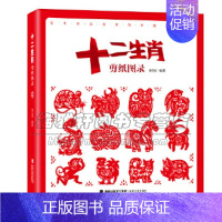 [正版]中国剪纸十二生肖虎年民俗工艺剪纸作品集如意吉祥动物技法入门艺术基础窗花技巧教程材大全传统中国风图样图案步骤书籍