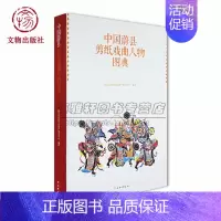 [正版]中国蔚县剪纸艺术戏曲人物图典手工剪纸精品窗花风情剪纸民间艺术春节年画窗花 中国民俗民间工艺书籍