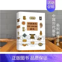 [正版]中国古代服装服饰染织刺绣辞典中华民族民俗服装美学研究传统刺绣知识历代织物刺绣服装艺术文化演变创新历史典籍专业工具