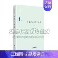 [正版]中国书籍学术之光文库 江南武术文化史论纲 精装 武术技术器物文化术民俗史历史知识读物社会科学理论郭守靖著中国