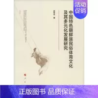 [正版]文轩中国特色朝鲜族民俗体育文化及其多元化发展研究 金青云 书籍 书店 人民出版社