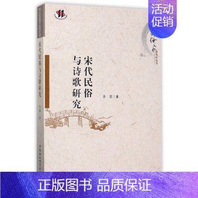 [正版]宋代民俗与诗歌研究/四川大学中国俗文化研究所丛书