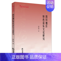 理科 [正版]四川地区特色音乐文化研究 廖红梅 著 音乐理论 音乐文化研究 四川地区的民俗文化与音乐 四川地区少数民族音