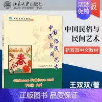 [正版]出版社直供中国民俗与民间艺术 美 王双双 著 北京大学出版社 9787301321881