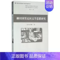 [正版]柳田国男民间文学思想研究/中国社会科学院民俗学研究书系
