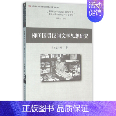 [正版]柳田国男民间文学思想研究/中国社会科学院民俗学研究书系
