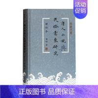 [正版]唐人小说与民俗意象研究 熊明 古典小说文学研究中国唐代 文学书籍