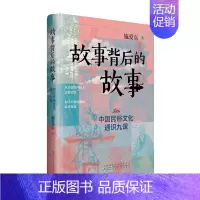 故事背后的故事:中国民俗文化通识九课 [正版]故事背后的故事:中国民俗文化通识九课 安徽人民出版社