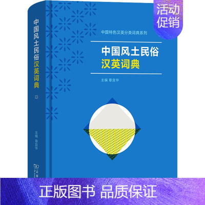[正版]文轩中国风土民俗汉英词典 书籍 书店 商务印书馆