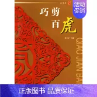 [正版]九成新中国剪纸十二生肖虎金猴剪纸艺术传统文化传承民俗入门教程材剪法技法技巧大全传统民间文化风窗花图样图案成人手工
