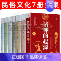 [正版]诸神的起源 中国民俗文化7册全集 神仙鬼怪妖精 口袋书系列套装 中国民间信仰 何新