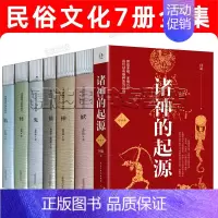 [正版]诸神的起源 中国民俗文化7册全集 神仙鬼怪妖精 口袋书系列套装 中国民间信仰 何新