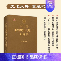 [正版]中国非物质文化遗产大辞典 王文章 著 民间文学音乐传统舞蹈戏剧曲艺体育游艺杂技美术医药民俗中国传统文化非遗知识实