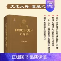 [正版]中国非物质文化遗产大辞典 王文章 著 民间文学音乐传统舞蹈戏剧曲艺体育游艺杂技美术医药民俗中国传统文化非遗知识实