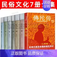 [正版]佛陀传中国民俗文化7册全集 神仙鬼怪妖精 口袋书系列套装 中国民间信仰
