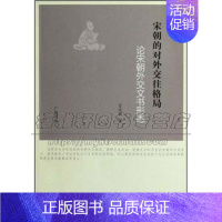 [正版]宋朝对外交往格局 中国古代历史华夏文化政治制度民俗学社会心理宗教哲学宋人文学思想研究经典书籍全新广陵书社出